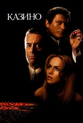 Казино (1995) онлайн бесплатно